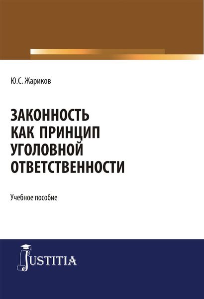 Обложка книги  «Законность как принцип уголовной ответственности»