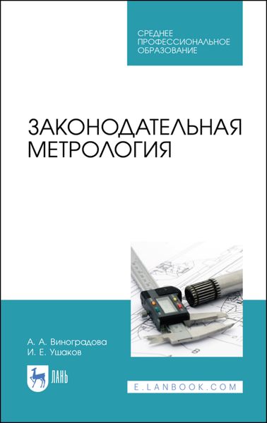 Обложка книги  «Законодательная метрология»