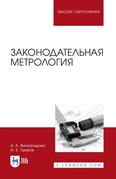 Обложка книги  «Законодательная метрология»