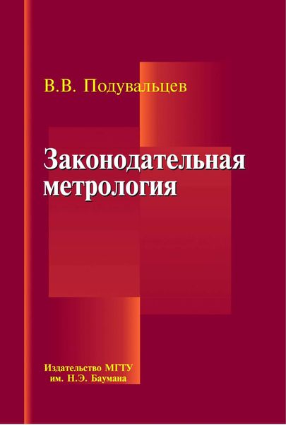 Обложка книги  «Законодательная метрология»