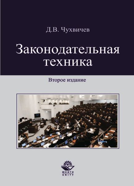 Обложка книги  «Законодательная техника»