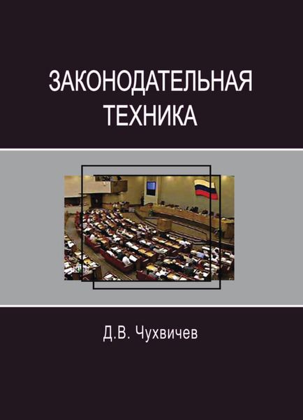 Обложка книги  «Законодательная техника»