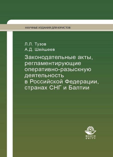 Обложка книги  «Законодательные акты, регламентирующие оперативно-разыскную деятельность в Российской Федерации, странах СНГ и Балтии»