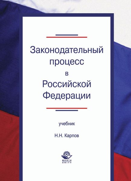 Обложка книги  «Законодательный процесс в Российской Федерации»