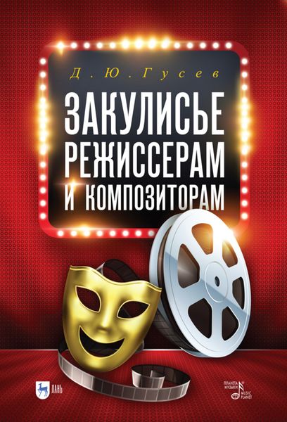 Обложка книги  «Закулисье: режиссерам и композиторам»