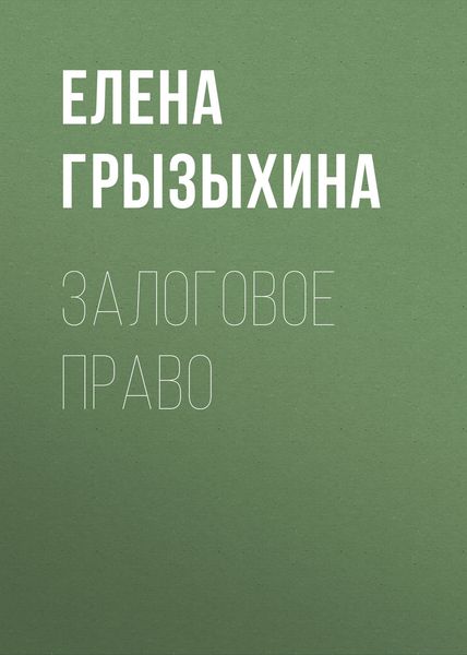 Обложка книги  «Залоговое право»