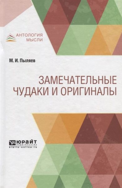 Обложка книги  «Замечательные чудаки и оригиналы»