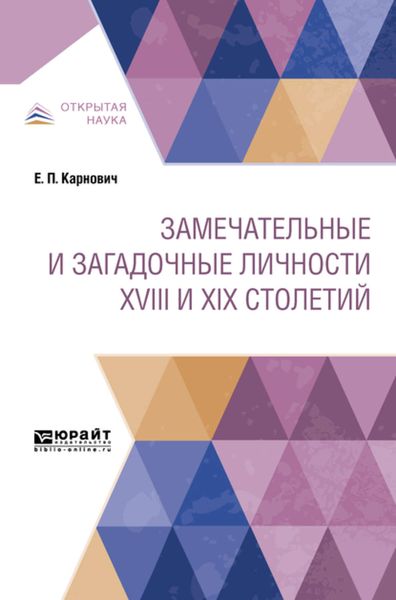 Обложка книги  «Замечательные и загадочные личности XVIII и XIX столетий»