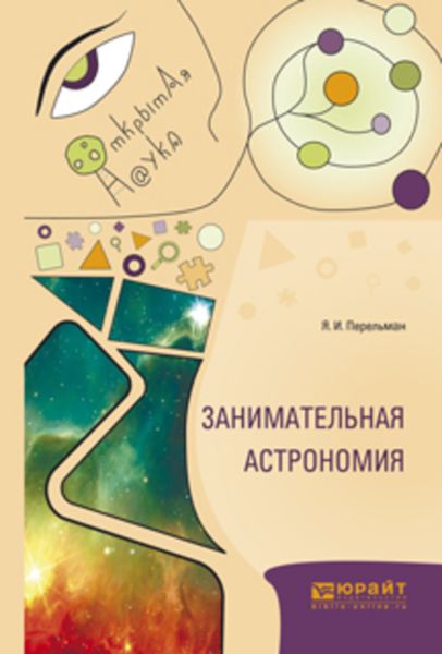 Обложка книги  «Занимательная астрономия»