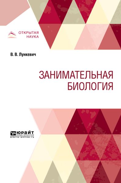 Обложка книги  «Занимательная биология»