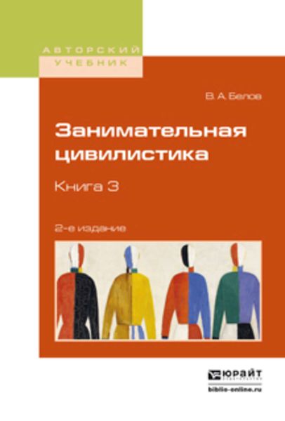 Обложка книги  «Занимательная цивилистика в 3 кн. Книга 3 2-е изд. Учебное пособие для вузов»