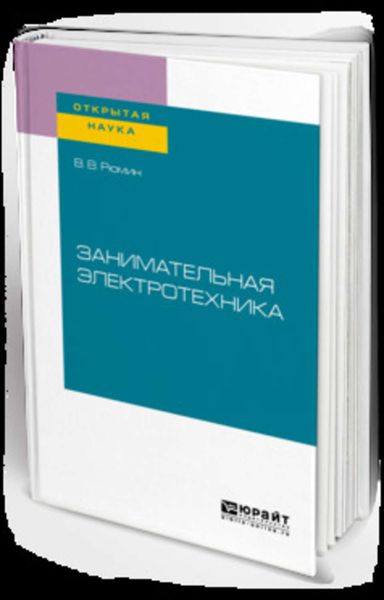 Обложка книги  «Занимательная электротехника»