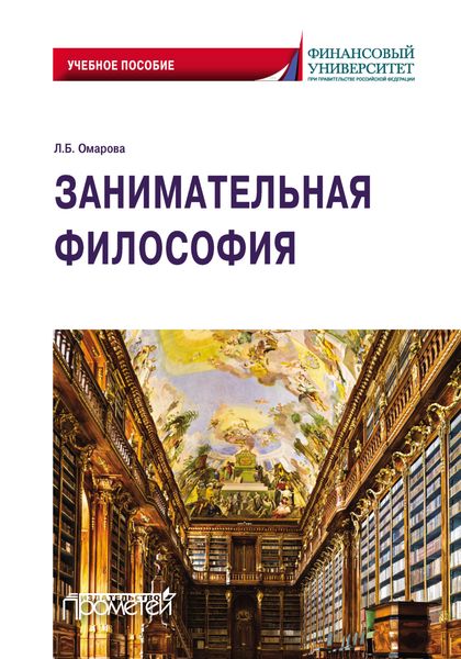 Обложка книги  «Занимательная философия. Учебное пособие»
