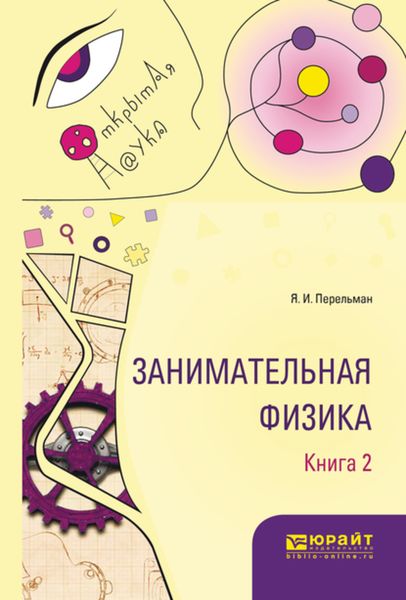 Обложка книги  «Занимательная физика. В 2 кн. Книга 2»