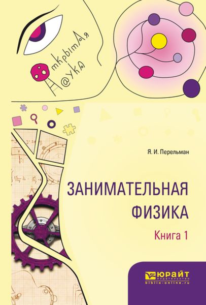 Обложка книги  «Занимательная физика. В 2 кн. Книга 1»