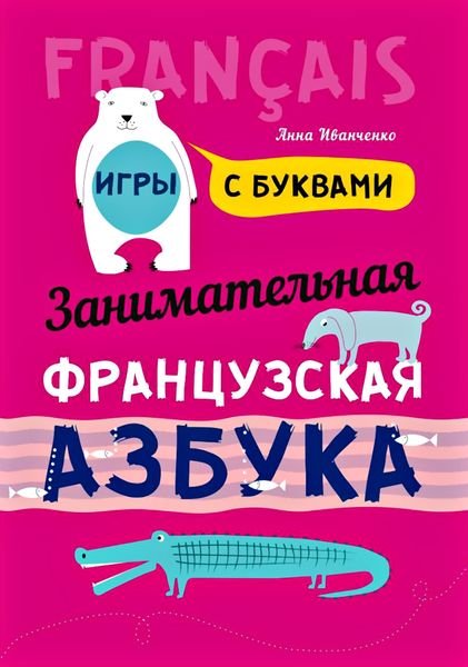 Обложка книги  «Занимательная французская азбука. Игры с буквами»