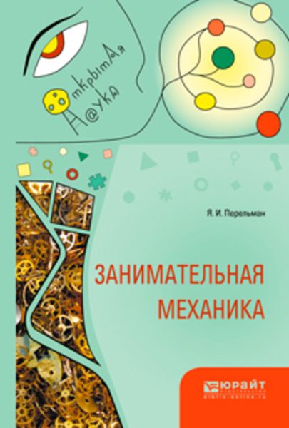 Обложка книги  «Занимательная механика»