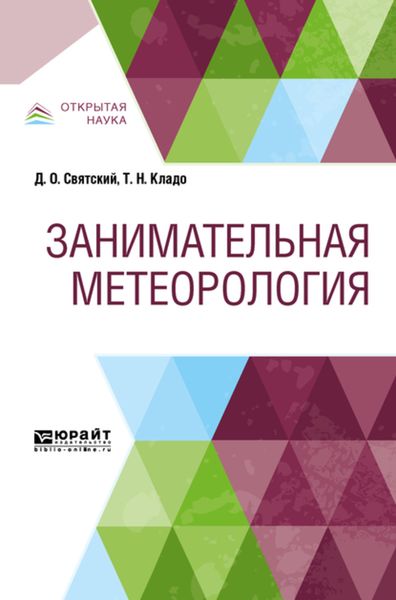 Обложка книги  «Занимательная метеорология»