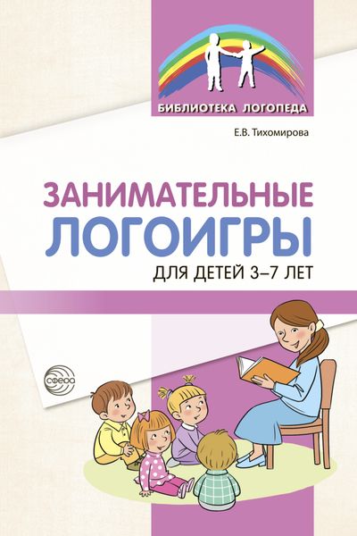 Обложка книги  «Занимательные логоигры для детей 3-7 лет»