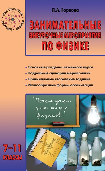 Обложка книги  «Занимательные внеурочные мероприятия по физике. 7–11 классы»