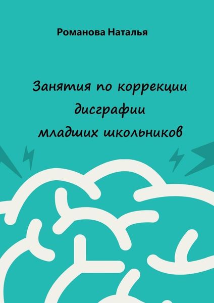 Обложка книги  «Занятия по коррекции дисграфии младших школьников»