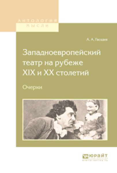 Обложка книги  «Западноевропейский театр на рубеже XIX и хх столетий. Очерки»