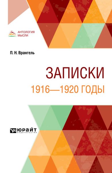 Обложка книги  «Записки. 1916—1920 годы»