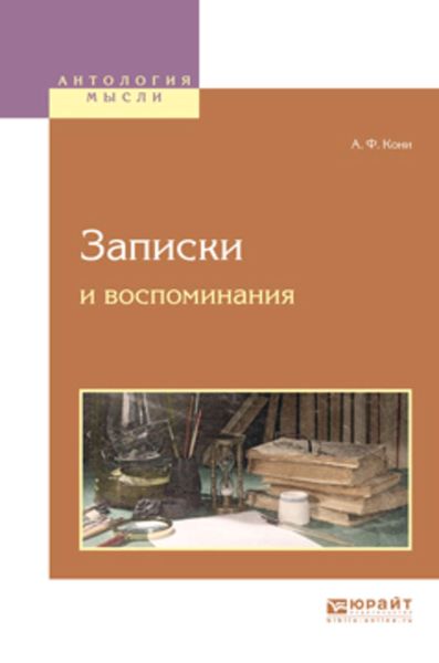 Обложка книги  «Записки и воспоминания»