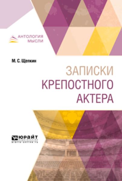 Обложка книги  «Записки крепостного актера»