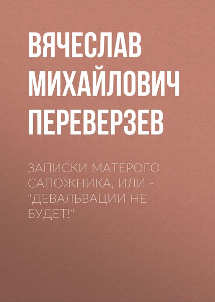 Обложка книги  «Записки матерого сапожника, или – Девальвации не будет!»