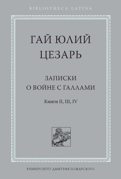 Обложка книги  «Записки о войне с галлами. Книга II, III, IV»