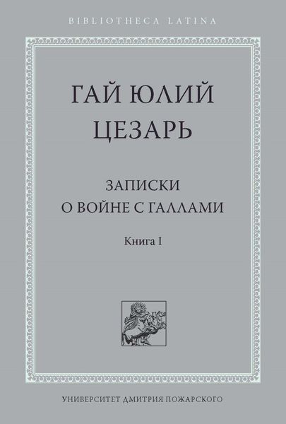 Обложка книги  «Записки о войне с галлами. Книга I»