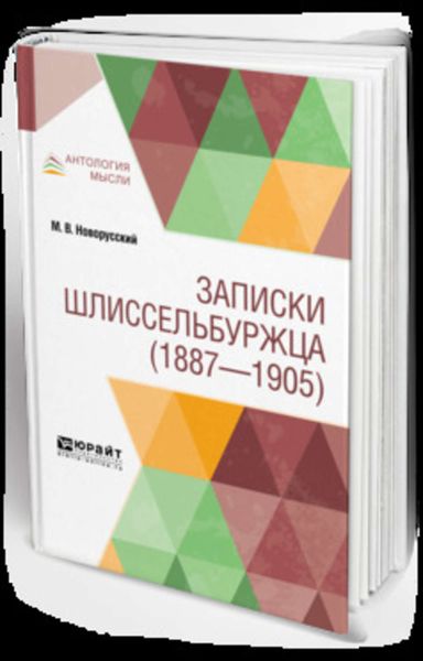 Обложка книги  «Записки шлиссельбуржца (1887-1905)»