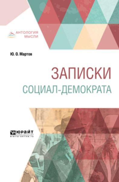 Обложка книги  «Записки социал-демократа»