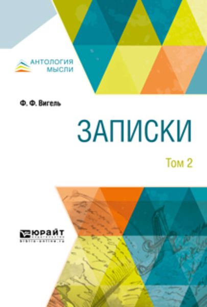 Обложка книги  «Записки в 2 т. Том 2»