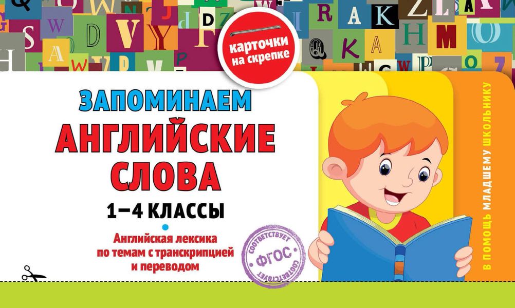Обложка книги  «Запоминаем английские слова: 1-4 классы»
