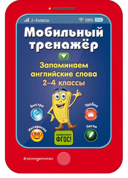 Обложка книги  «Запоминаем английские слова. 2-4 классы»