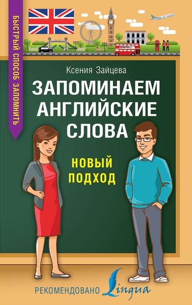 Обложка книги  «Запоминаем английские слова. Новый подход»