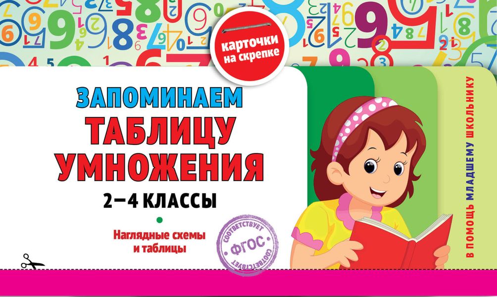 Обложка книги  «Запоминаем таблицу умножения: 2-4 классы»