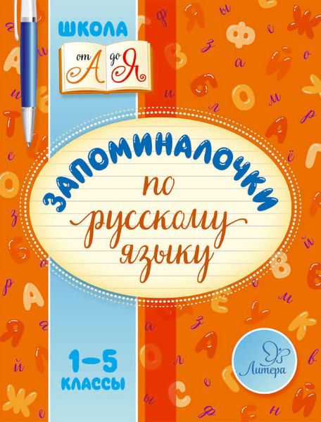 Обложка книги  «Запоминалочки по русскому языку. 1-5 классы»