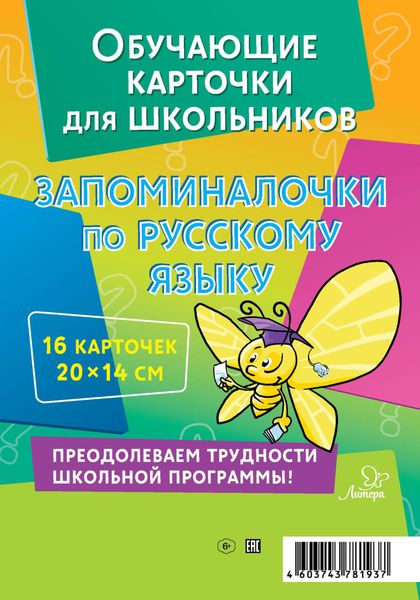 Обложка книги  «Запоминалочки по русскому языку. 16 карточек»