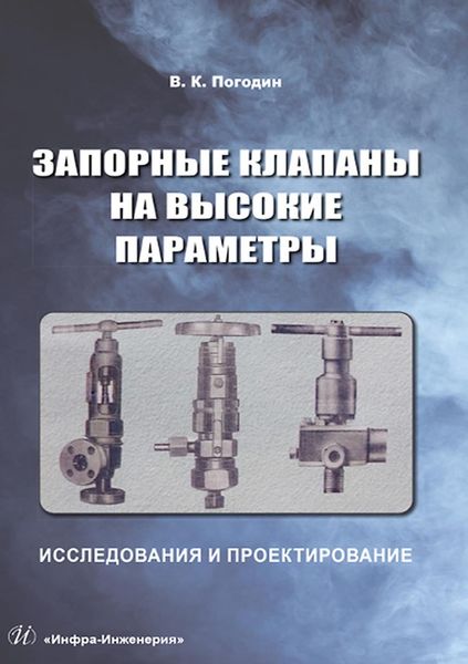 Обложка книги  «Запорные клапаны на высокие параметры. Исследования и проектирование»