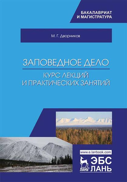 Обложка книги  «Заповедное дело. Курс лекций и практических занятий»