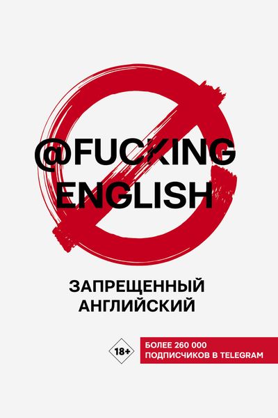 Обложка книги  «Запрещенный английский с @fuckingenglish»