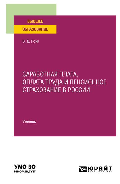 Обложка книги  «Заработная плата, оплата труда и пенсионное страхование в России. Учебник для вузов»