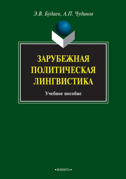 Обложка книги  «Зарубежная политическая лингвистика. Учебное пособие»