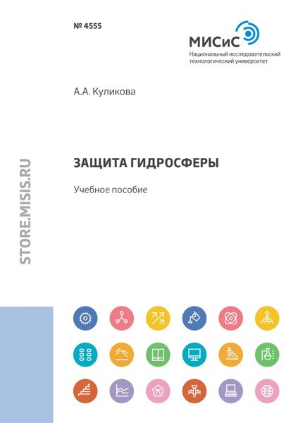 Обложка книги «Защита гидросферы»