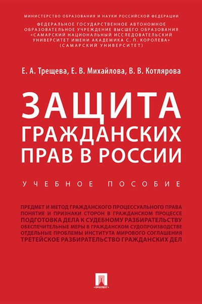 Обложка книги  «Защита гражданских прав в России»