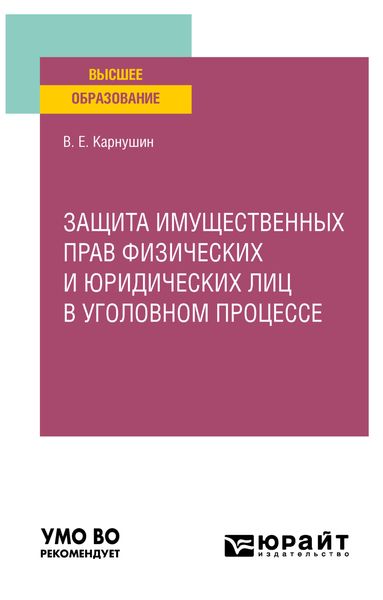 Обложка книги  «Защита имущественных прав физических и юридических лиц в уголовном процессе. Учебное пособие для вузов»