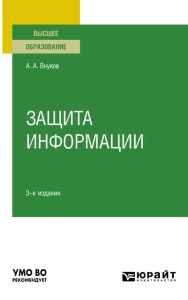 Обложка книги  «Защита информации 3-е изд., пер. и доп. Учебное пособие для вузов»
